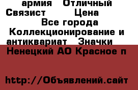 1.4) армия : Отличный Связист  (1) › Цена ­ 2 900 - Все города Коллекционирование и антиквариат » Значки   . Ненецкий АО,Красное п.